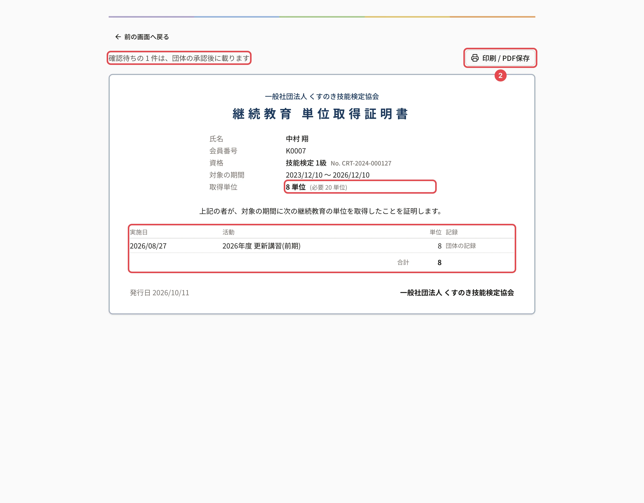 継続教育 単位取得証明書の画面。「印刷 / PDF保存」に番号 2 の枠。「確認待ちの N 件は、団体の承認後に載ります」・取得単位・記録の表に枠