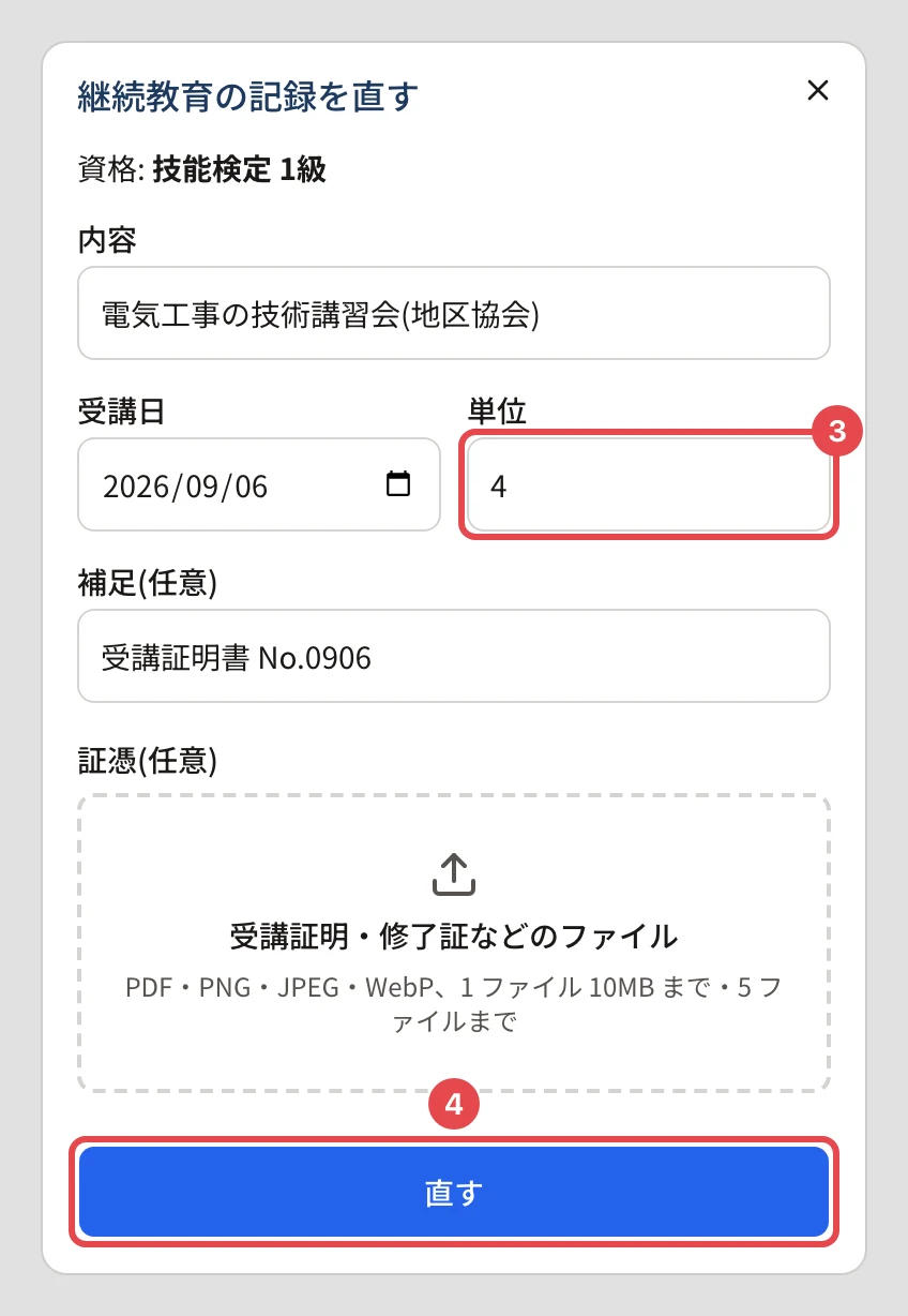 「継続教育の記録を直す」のダイアログ。「資格: 技能検定 1級」の下の内容・受講日・補足と、単位(4 に直した)に番号 3、「直す」に番号 4 の枠