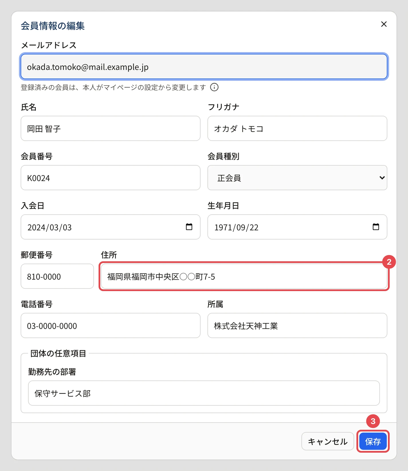 会員情報の編集のダイアログ。直す欄(住所)に番号 2、「保存」に番号 3 の枠。登録済みの会員なので、メールアドレスの欄は灰色で変えられない