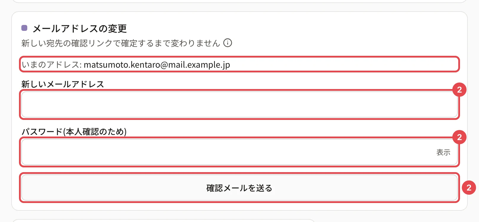 メールアドレスの変更のカード。いまのアドレスに枠、新しいメールアドレス・パスワード(本人確認のため)・「確認メールを送る」に番号 2 の枠