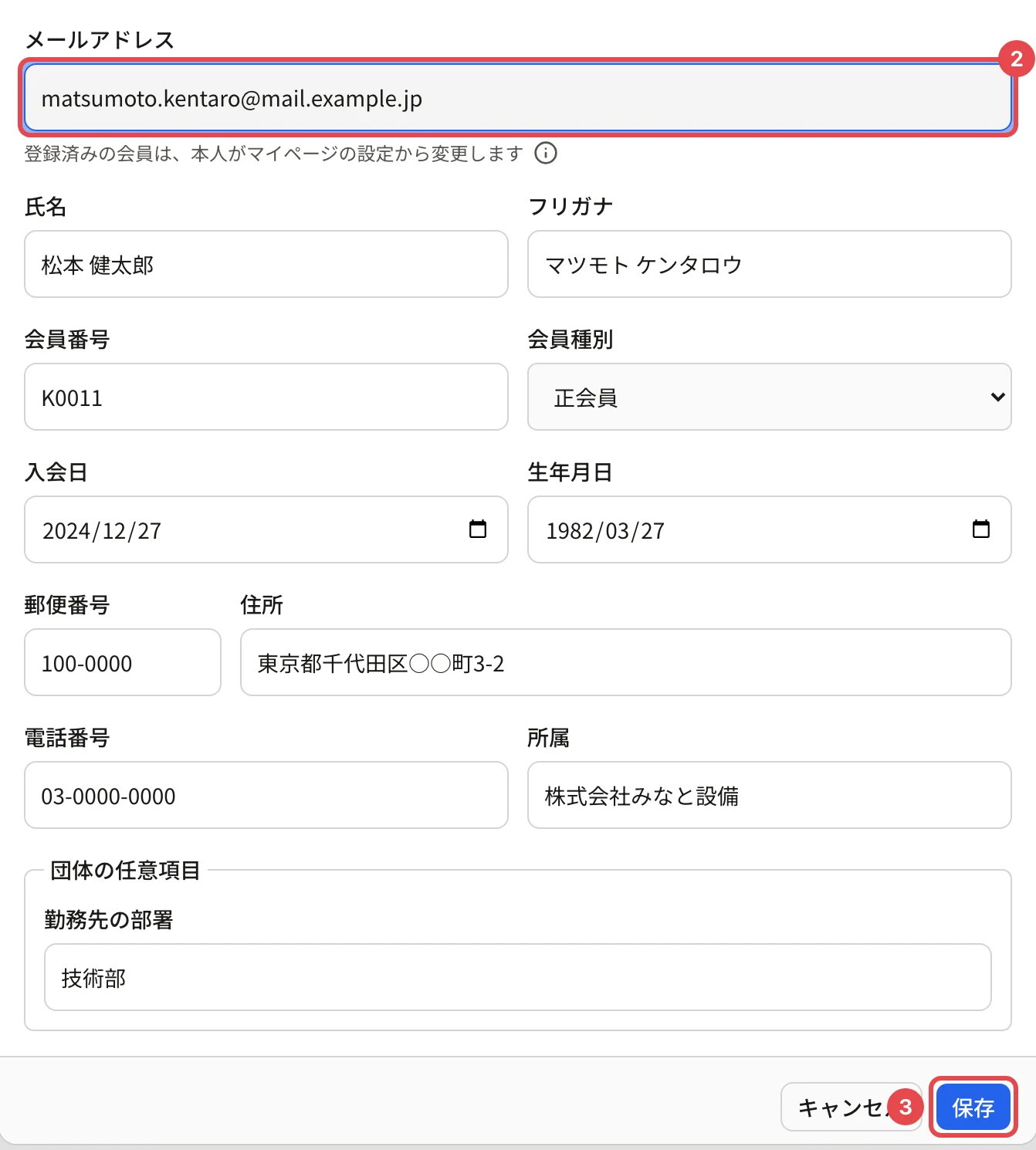 会員の編集のダイアログの下の「団体の任意項目」の欄。項目の名前の欄に番号 2、保存に番号 3 の枠