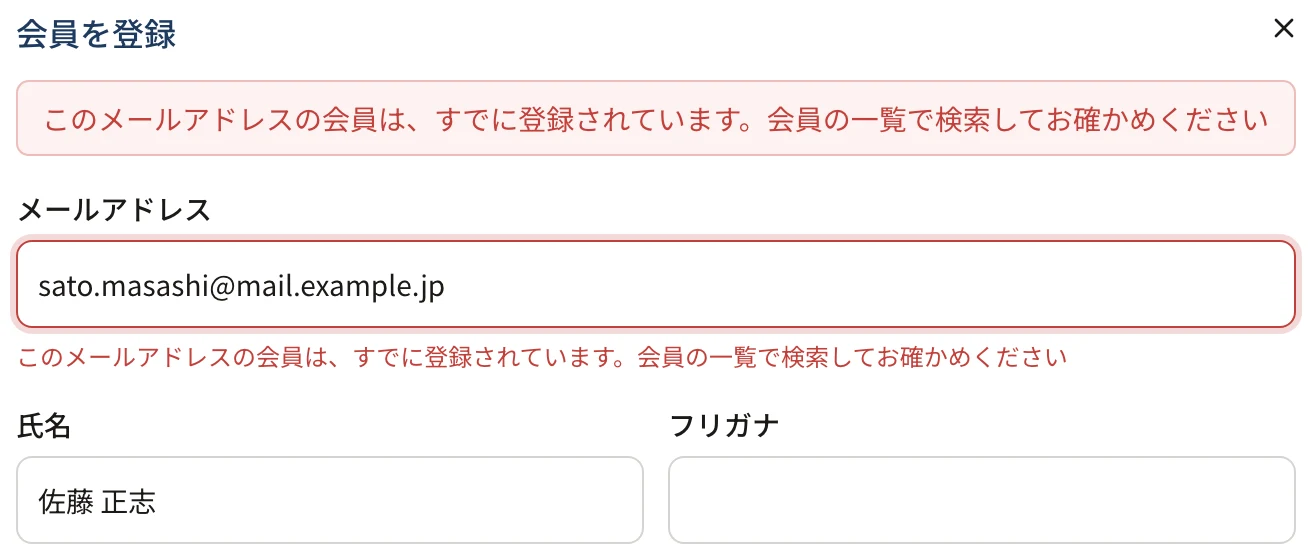 会員を登録のダイアログの上と、メールアドレスの欄の下に「このメールアドレスの会員は、すでに登録されています。会員の一覧で検索してお確かめください」と出ている