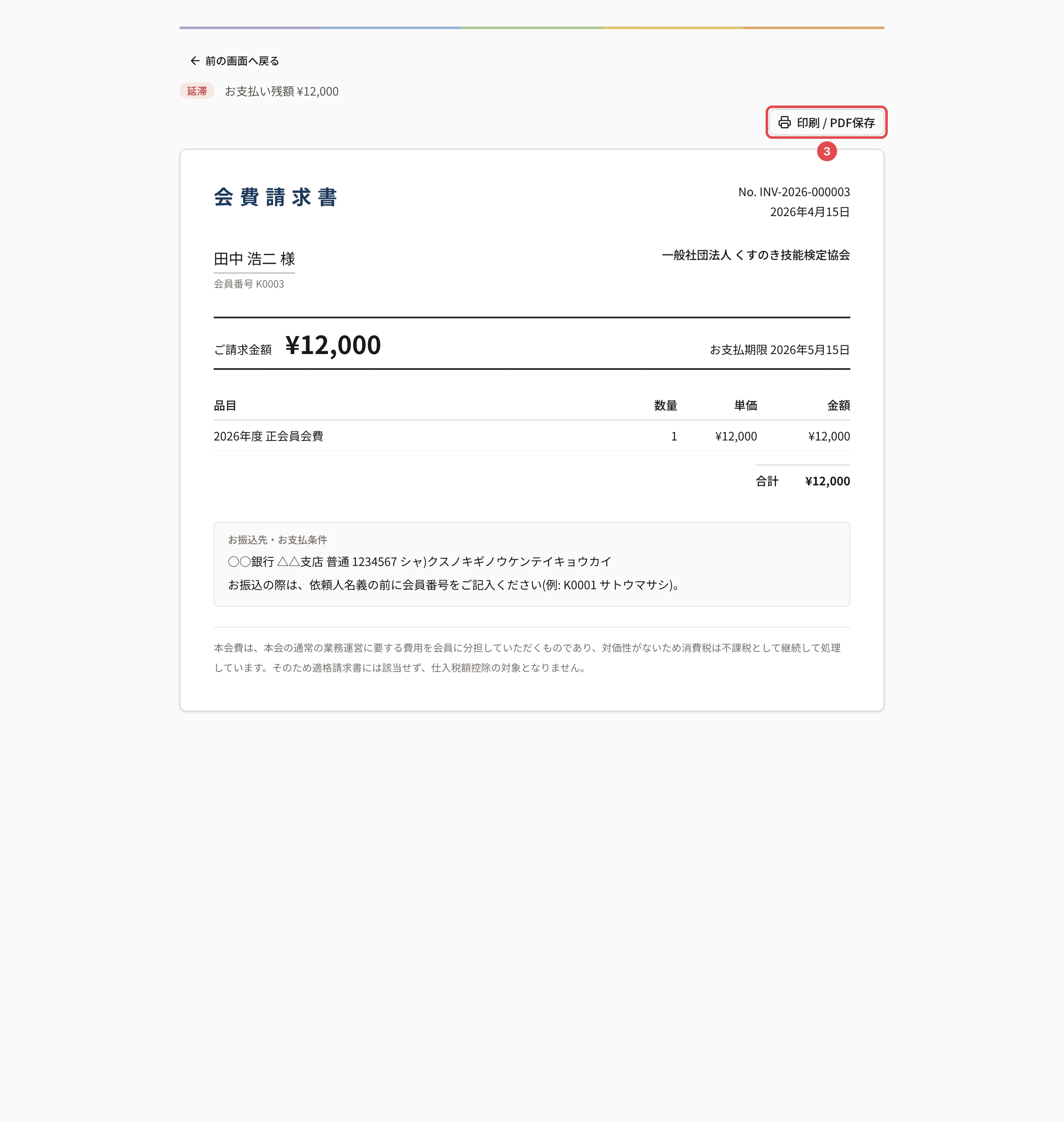 請求書の画面。上に状態「未入金」とお支払い残額、「印刷 / PDF保存」に番号 3 の枠。下に請求書(ご請求金額・お支払期限・品目・お振込先)