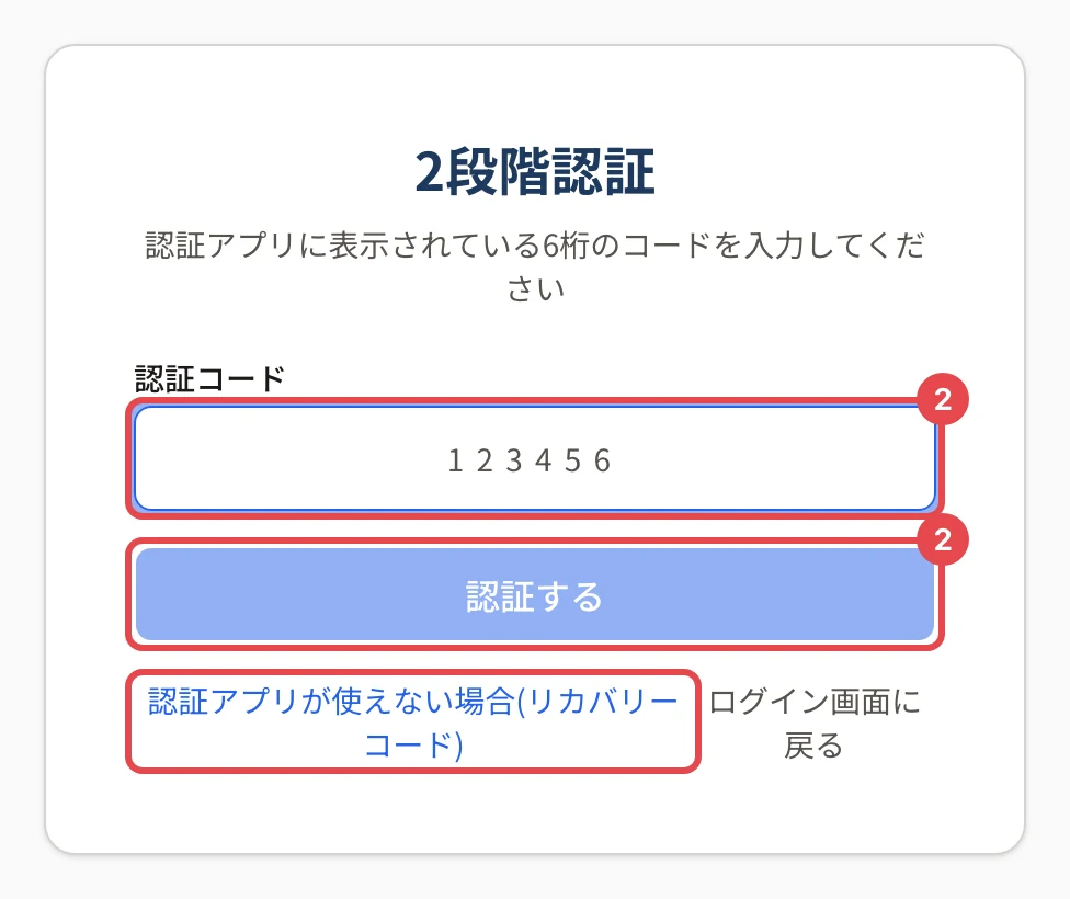 2段階認証の画面。認証コードの欄と「認証する」に番号 2 の枠、「認証アプリが使えない場合(リカバリーコード)」に枠