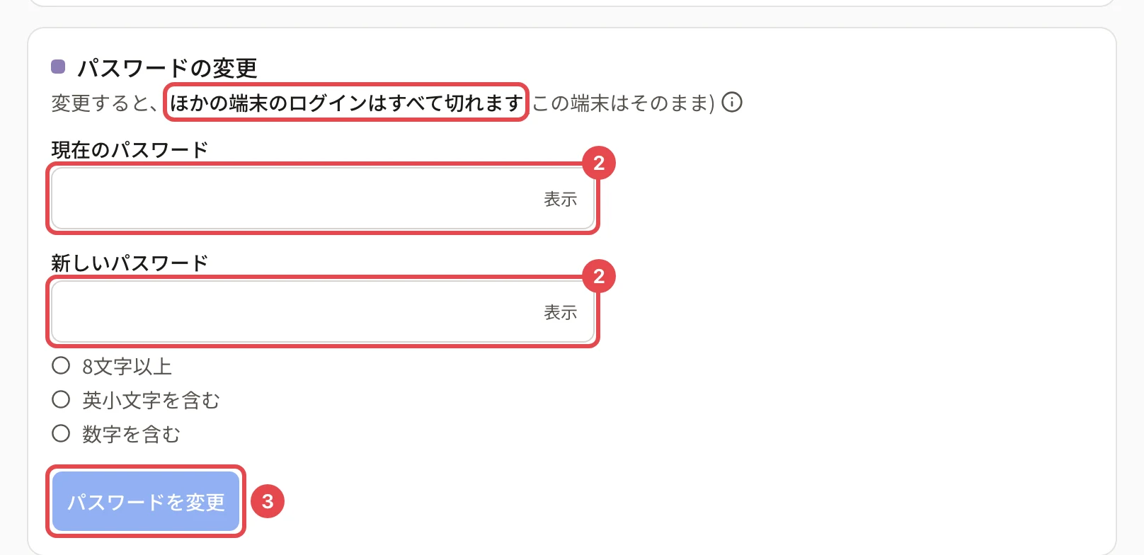 パスワードの変更のカード。「ほかの端末のログインはすべて切れます」に枠、現在のパスワードと新しいパスワードに番号 2、「パスワードを変更」に番号 3 の枠