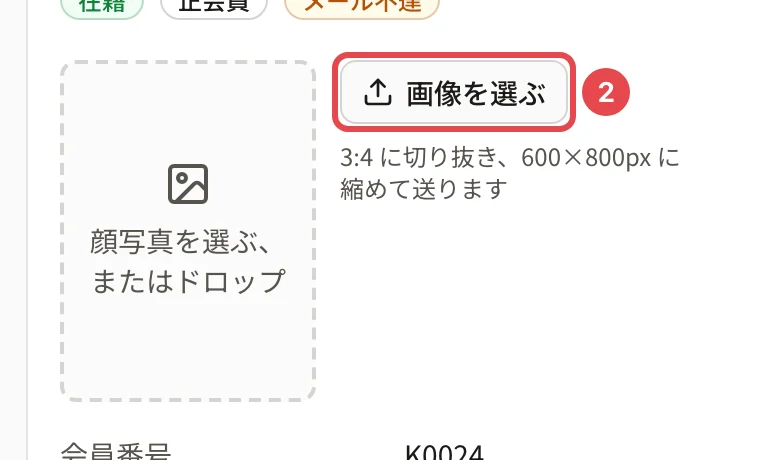 会員の詳細の「基本」のタブの顔写真の枠。「画像を選ぶ」に番号 2 の枠。左に「顔写真を選ぶ、またはドロップ」の枠、右に「3:4 に切り抜き、600×800px に縮めて送ります」