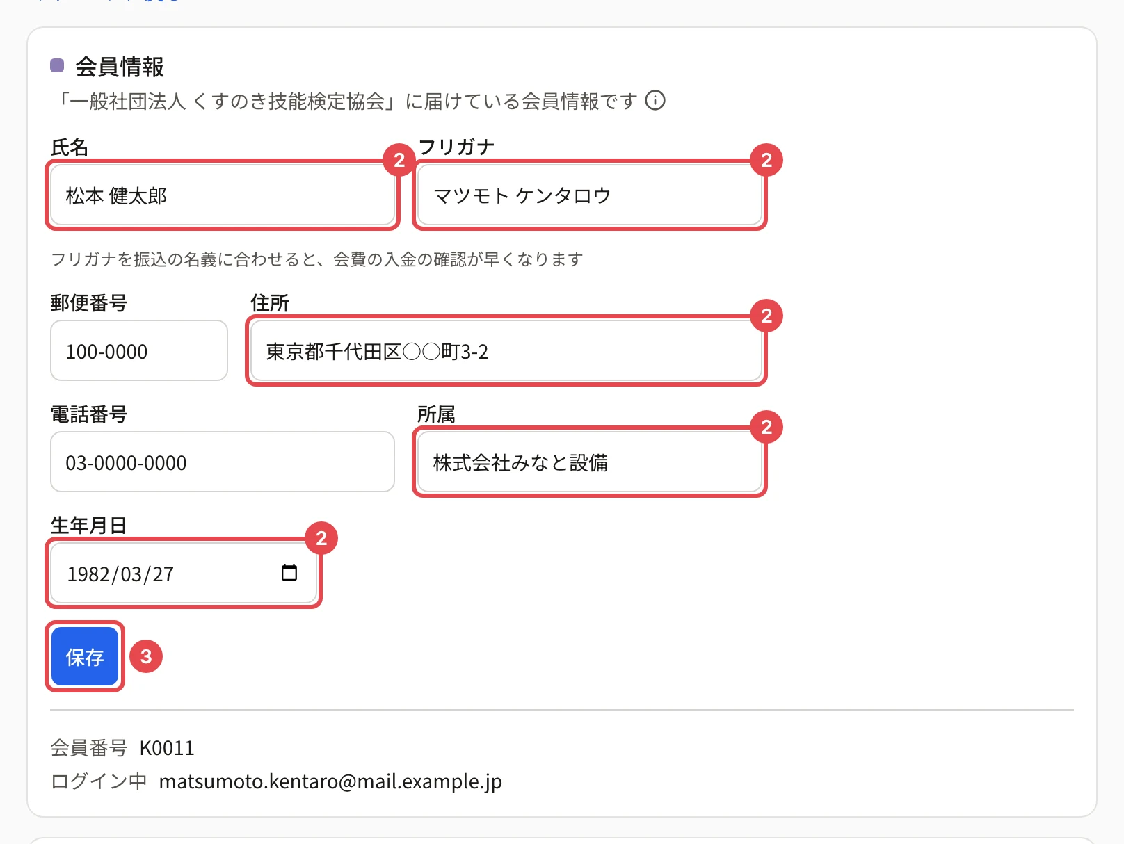 アカウント設定の会員情報のカード。氏名・フリガナ・郵便番号・住所・電話番号・所属・生年月日に番号 2、「保存」に番号 3 の枠。下に会員番号とログイン中のメールアドレス