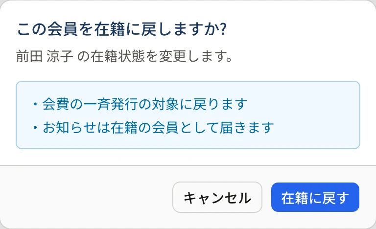 「この会員を在籍に戻しますか?」の確認。会費の一斉発行の対象に戻る・お知らせは在籍の会員として届く、と書かれ、「キャンセル」「在籍に戻す」がある