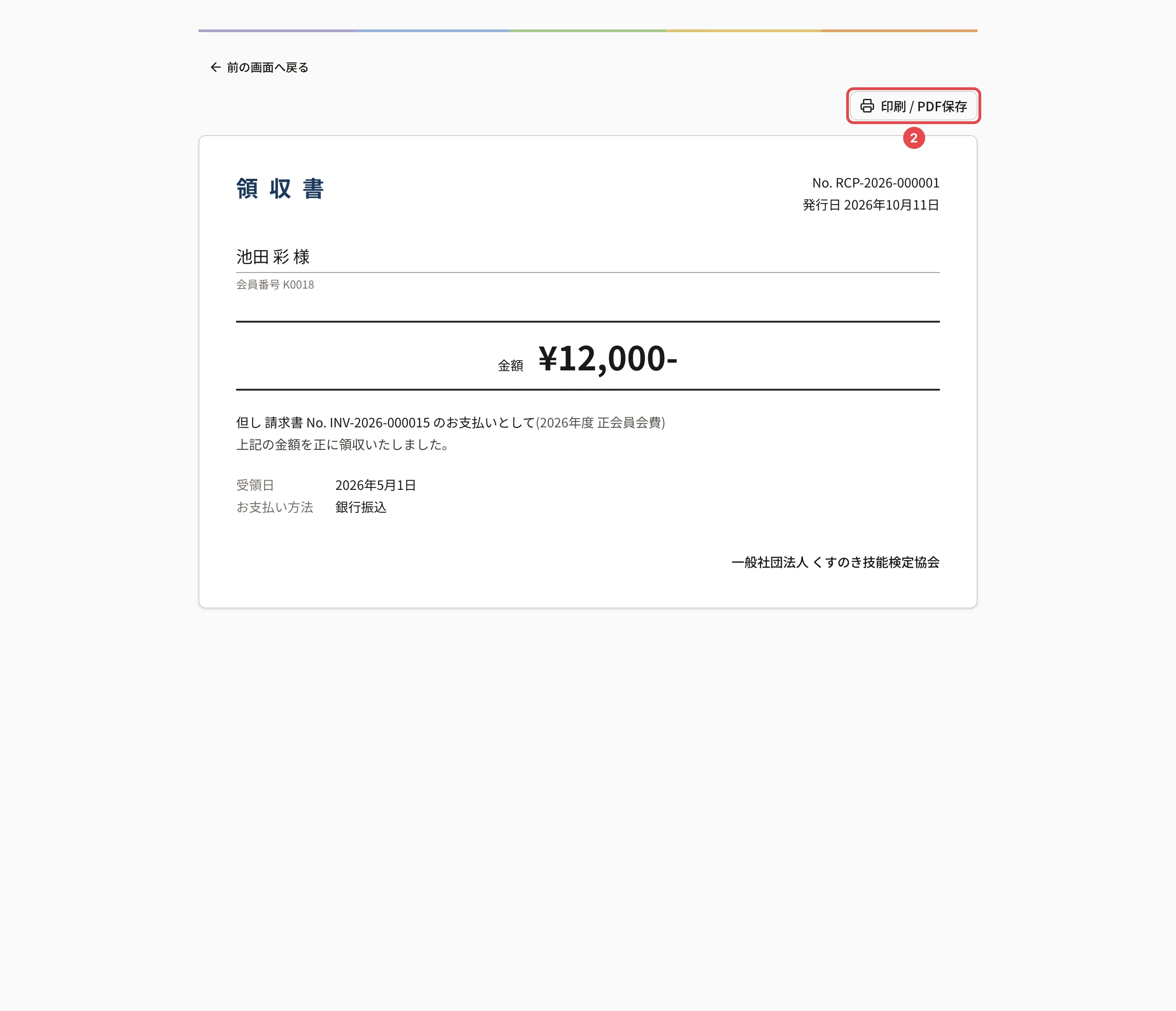 領収書の画面。「印刷 / PDF保存」に番号 2 の枠。下に領収書(No.・発行日・宛名・金額・但し書き・受領日・お支払い方法・団体名)