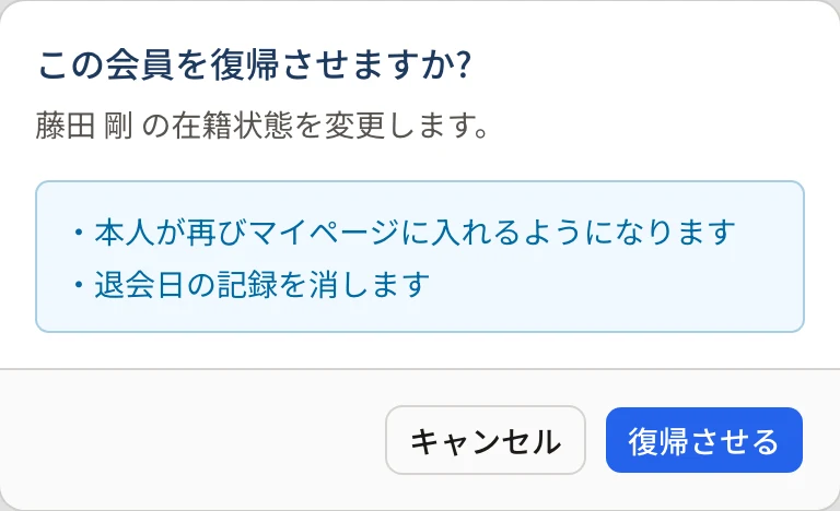 「この会員を復帰させますか?」の確認。本人が再びマイページに入れるようになる・退会日の記録を消す、と書かれ、「キャンセル」「復帰させる」がある
