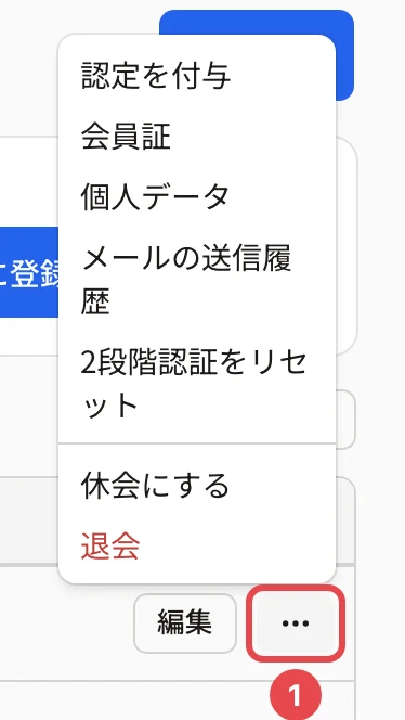 会員の行の「…」を押して開いたメニュー。認定を付与・会員証・個人データ・メールの送信履歴・2段階認証をリセット・休会にする・退会が並び、「…」に番号 1 の枠(ロック中の会員には「ロックを解除」も出ます)