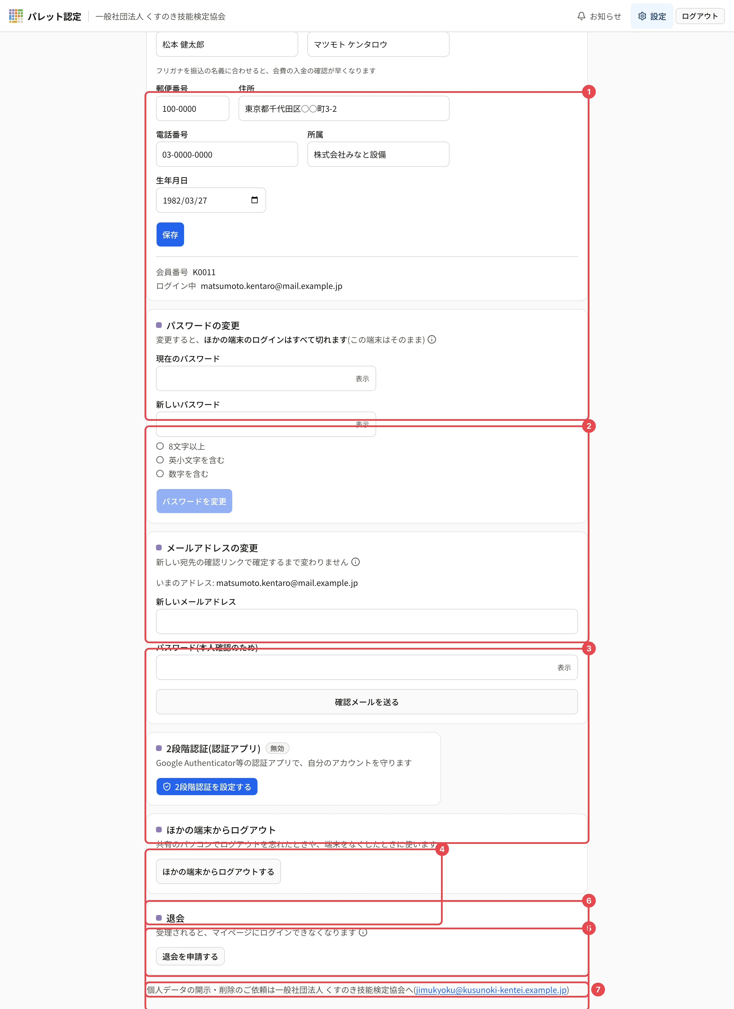 アカウント設定の画面の全体。会員情報に番号 1、パスワードの変更に番号 2、メールアドレスの変更に番号 3、2段階認証に番号 4、ほかの端末からログアウトに番号 5、退会に番号 6、個人データの窓口に番号 7 の枠