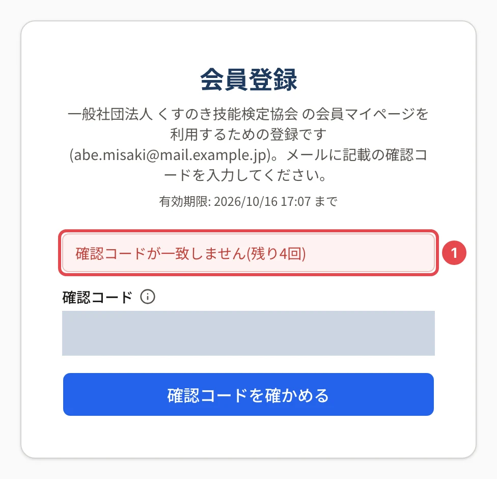 会員登録の画面で「確認コードが一致しません(残り4回)」と出たところ