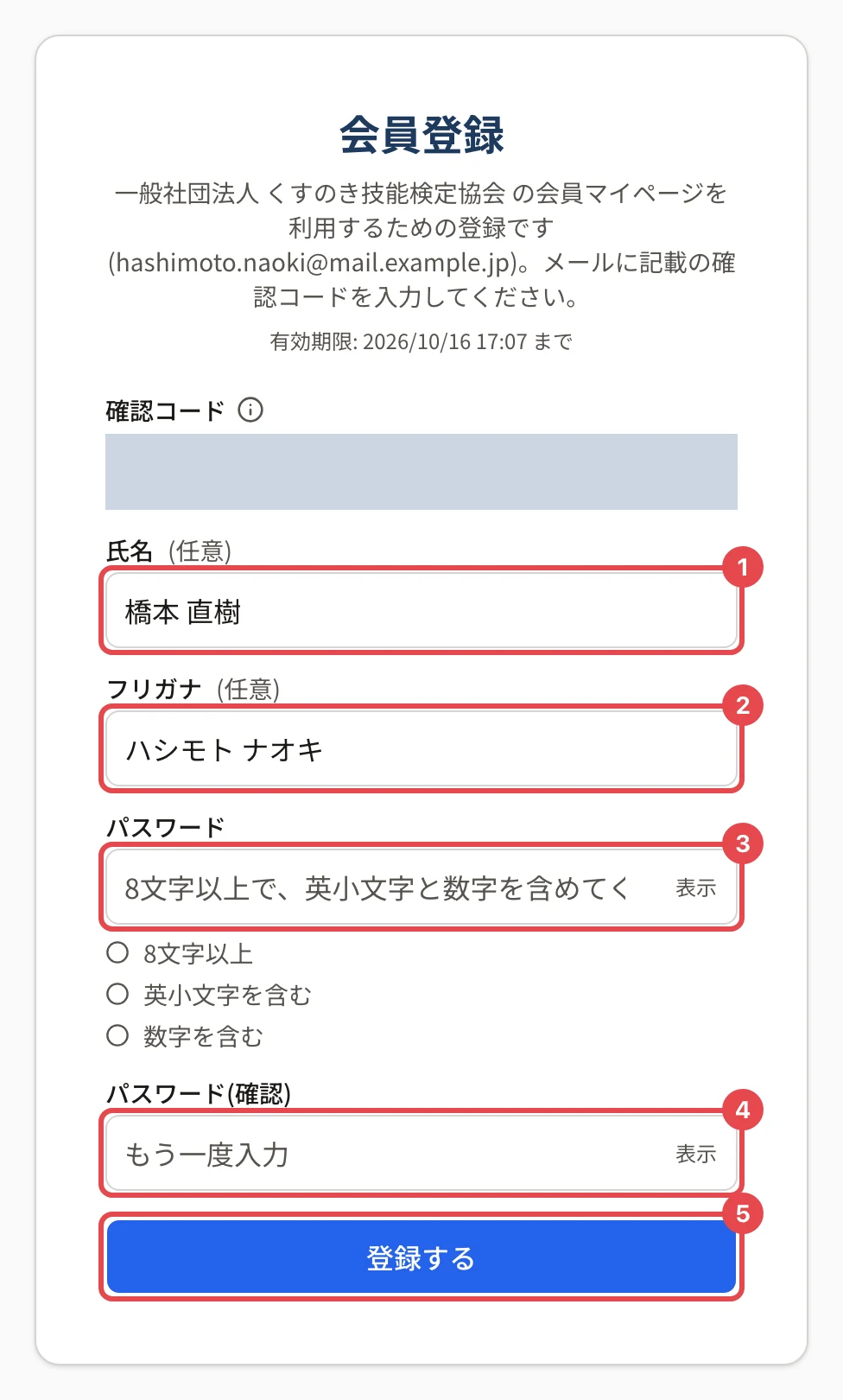 確認コードが合った後の会員登録の画面。氏名に番号 1、フリガナに番号 2、パスワードに番号 3、パスワード(確認)に番号 4、「登録する」に番号 5 の枠