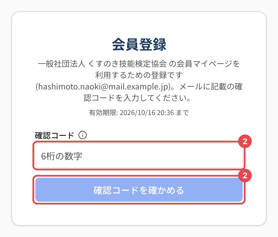 会員登録の画面。確認コードの欄と「確認コードを確かめる」に番号 2 の枠