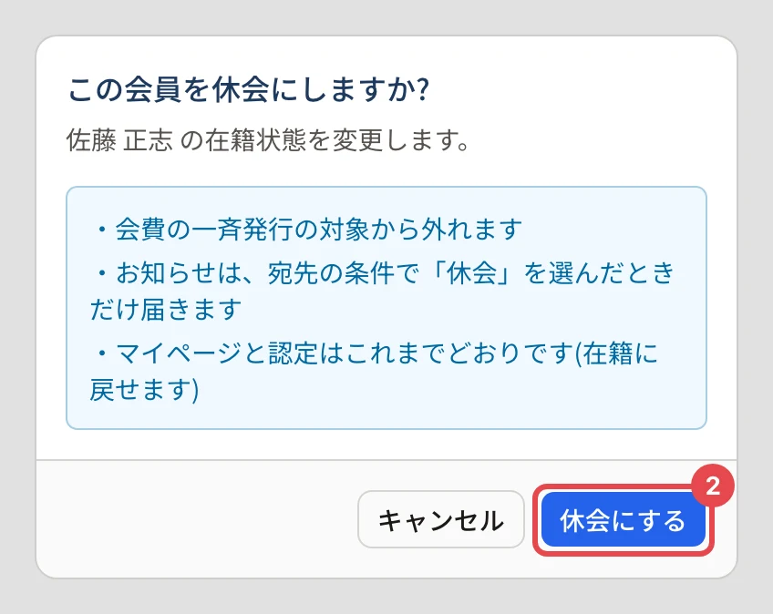 「この会員を休会にしますか?」の確認。会費の一斉発行の対象から外れる・お知らせは宛先の条件で「休会」を選んだときだけ届く・マイページと認定はこれまでどおり、と書かれ、「休会にする」に番号 2 の枠