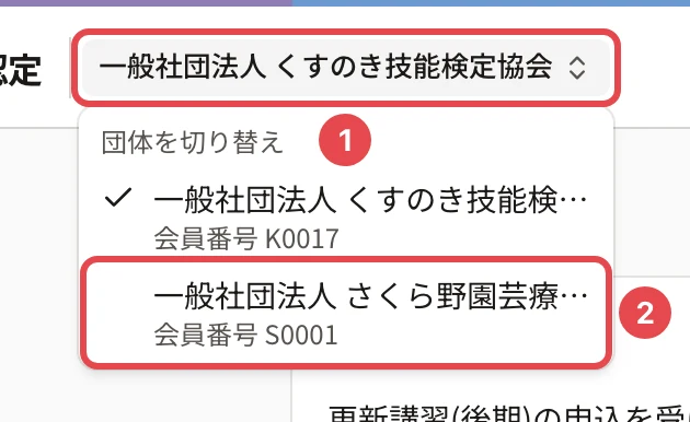 ヘッダーの団体名を押して「団体を切り替え」の一覧が開いたところ。団体名に番号 1、切り替え先の団体に番号 2 の枠