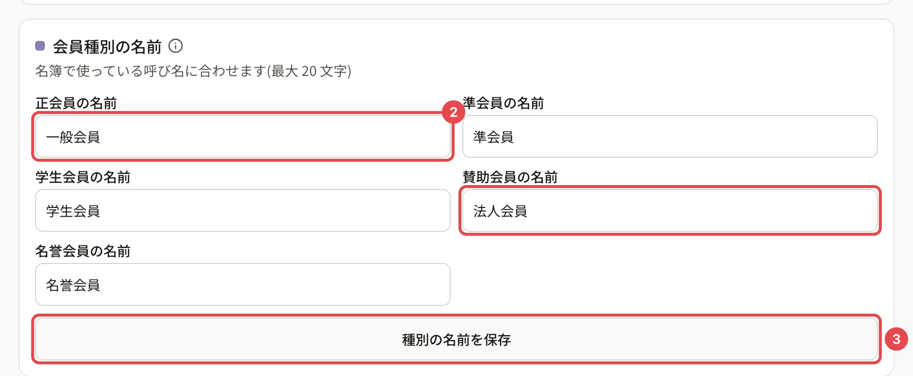 「団体の設定」の「会員種別の名前」のカード。「名簿で使っている呼び名に合わせます(最大 20 文字)」の下の「正会員の名前」に「一般会員」と入れた欄に番号 2、「賛助会員の名前」に「法人会員」と入れた欄に枠、「種別の名前を保存」に番号 3 の枠