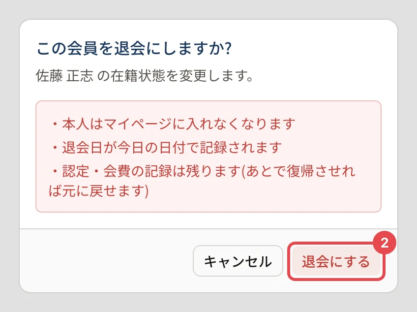 「この会員を退会にしますか?」の確認。本人はマイページに入れなくなる・退会日が今日の日付で記録される・認定・会費の記録は残る(あとで復帰させれば元に戻せる)、と書かれ、「退会にする」に番号 2 の枠