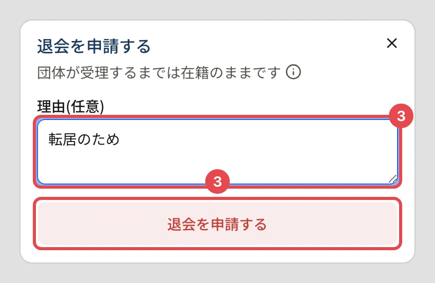 「退会を申請する」のダイアログ。「団体が受理するまでは在籍のままです」の下の理由の欄に番号 3、「退会を申請する」に番号 3 の枠