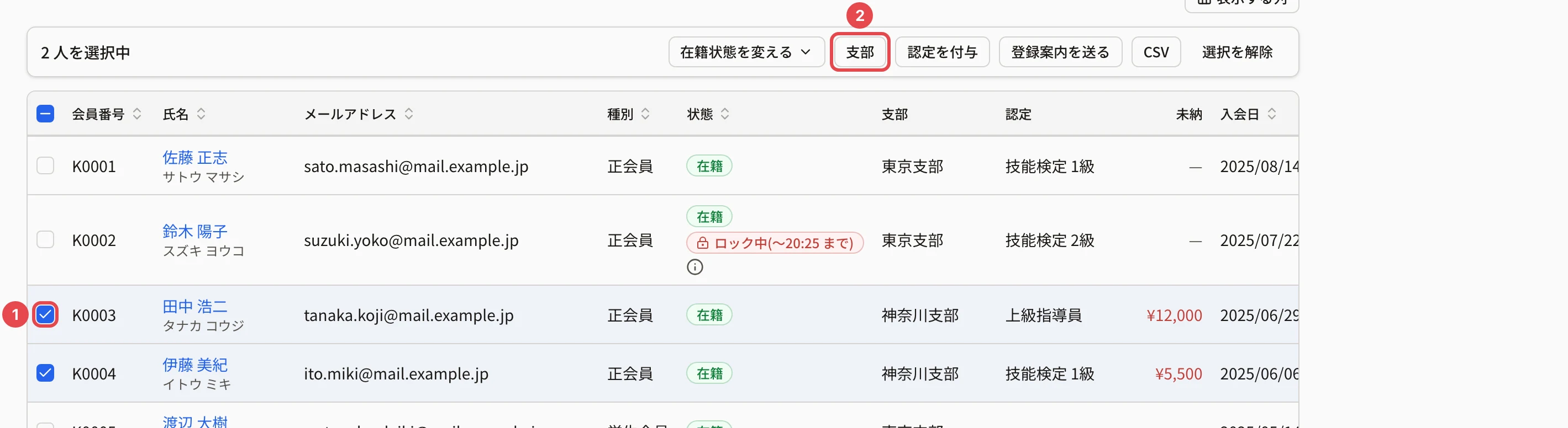 会員を 2 人選んだところ。田中 浩二さんのチェックに番号 1、一括操作のバーの「支部」に番号 2 の枠