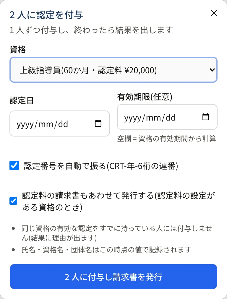 「2 人に認定を付与」のダイアログ。資格「上級指導員(60か月・認定料 ¥20,000)」、認定日、有効期限、「認定番号を自動で振る」「認定料の請求書もあわせて発行する」のチェック、注意書き、「2 人に付与し請求書を発行」のボタン