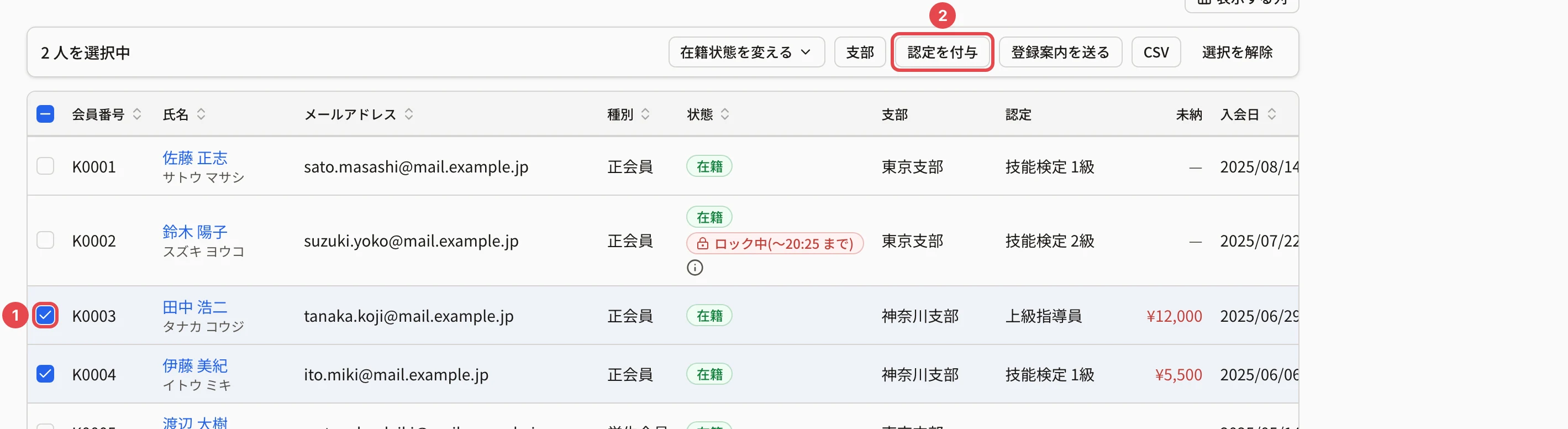 会員を 2 人選んだところ。田中 浩二さんのチェックに番号 1、一括操作のバーの「認定を付与」に番号 2 の枠