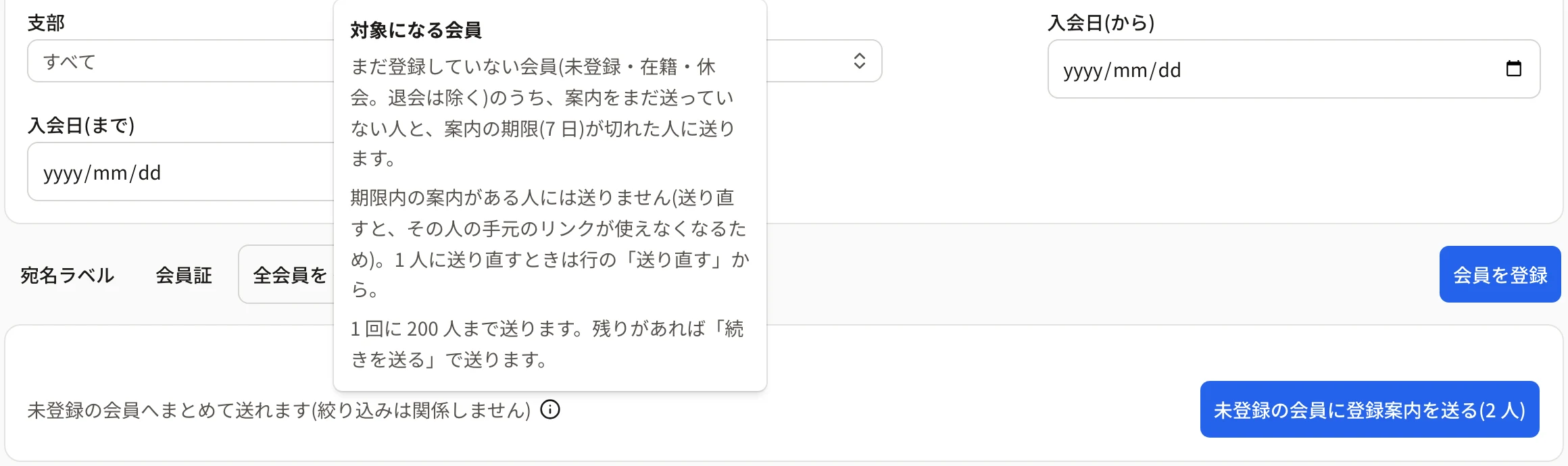 「i」を押して「対象になる会員」の説明が開いたところ。まだ登録していない会員のうち、案内をまだ送っていない人と期限が切れた人に送る・期限内の案内がある人には送らない・1 回に 200 人まで、と書かれている