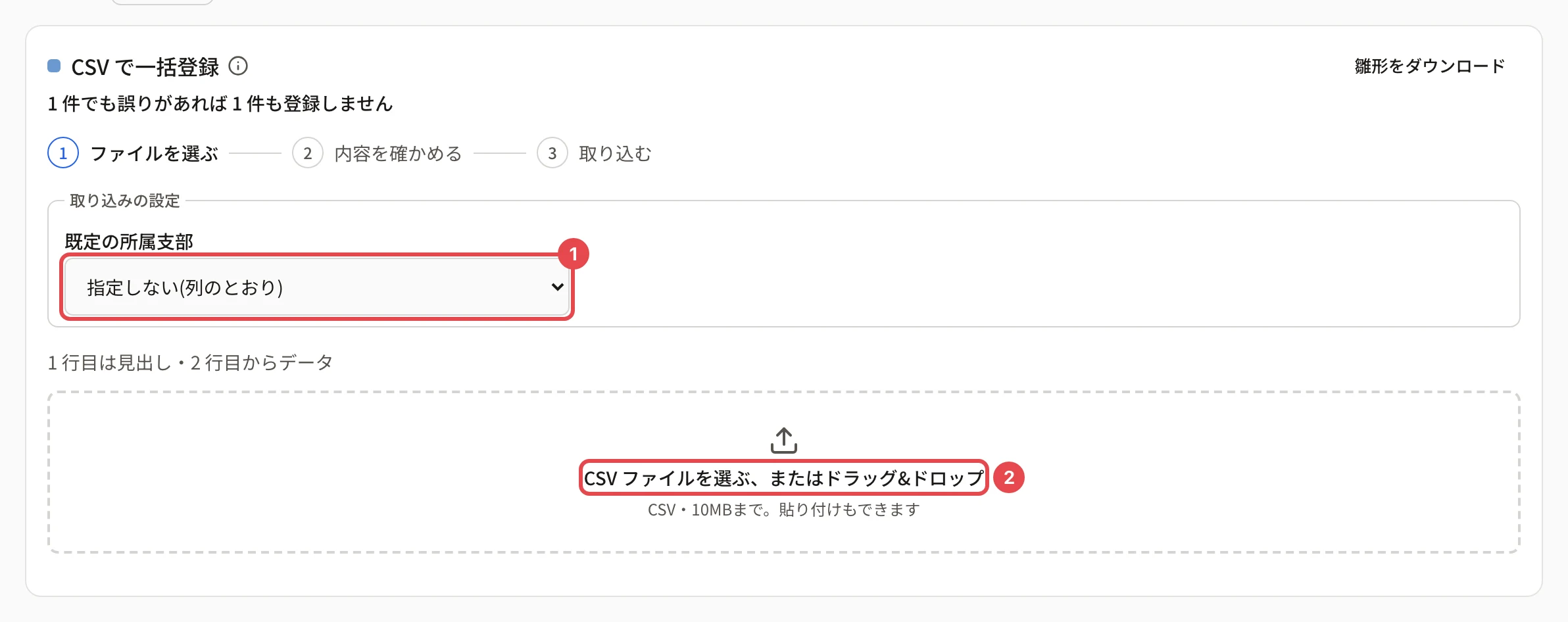 CSV で一括登録のカード。「既定の所属支部」に番号 1、「CSV ファイルを選ぶ、またはドラッグ&ドロップ」に番号 2 の枠。上に「1 件でも誤りがあれば 1 件も登録しません」と「雛形をダウンロード」