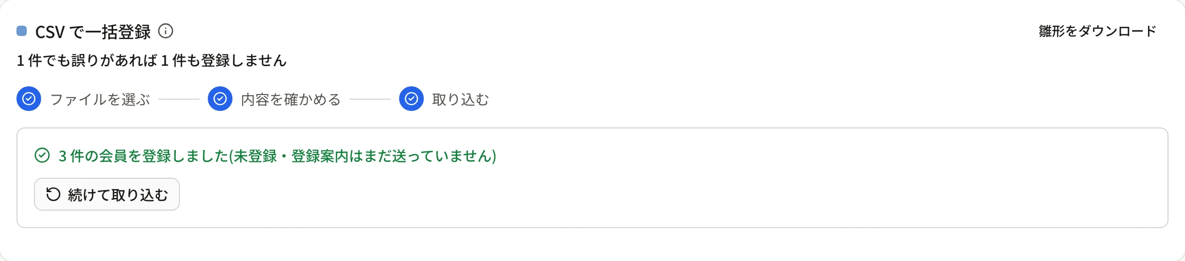 取り込みが終わったところ。「3 件の会員を登録しました(未登録・登録案内はまだ送っていません)」と「続けて取り込む」