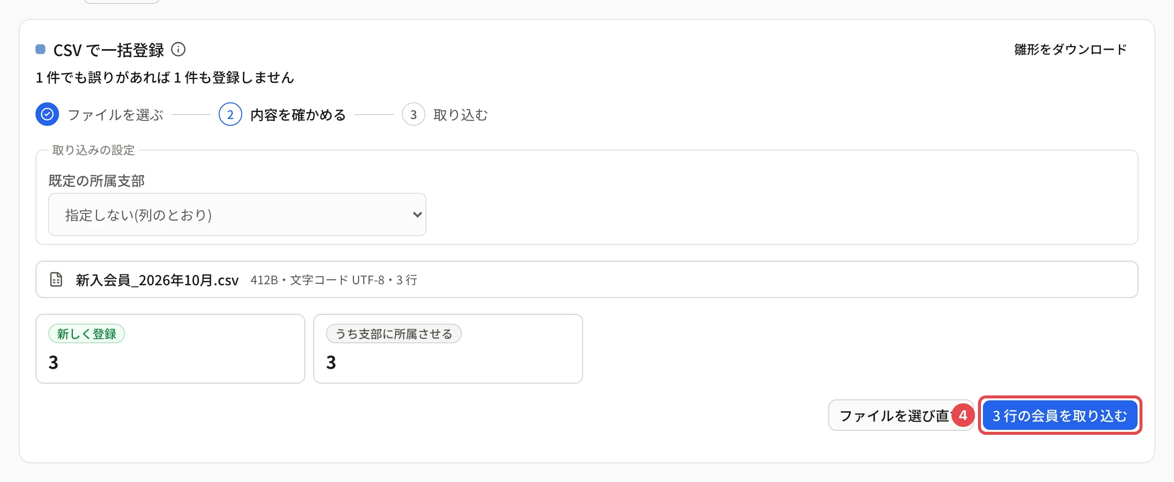 内容を確かめるの段。「新入会員_2026年10月.csv」・文字コード UTF-8・3 行、「新しく登録 3」「うち支部に所属させる 3」と出て、「3 行の会員を取り込む」に番号 4 の枠