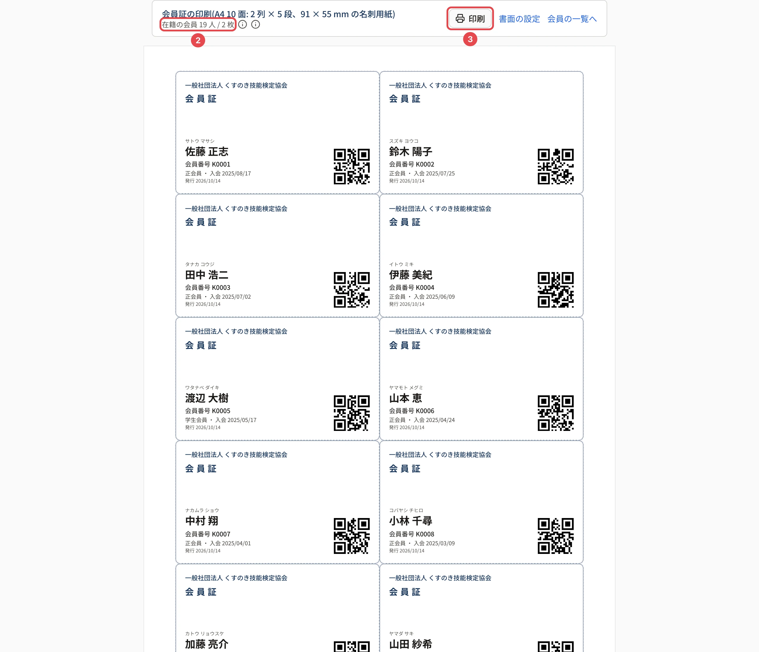 会員証の印刷の画面。上の「在籍の会員 N 人 / N 枚」に番号 2、「印刷」に番号 3 の枠。下に面付けされた会員証