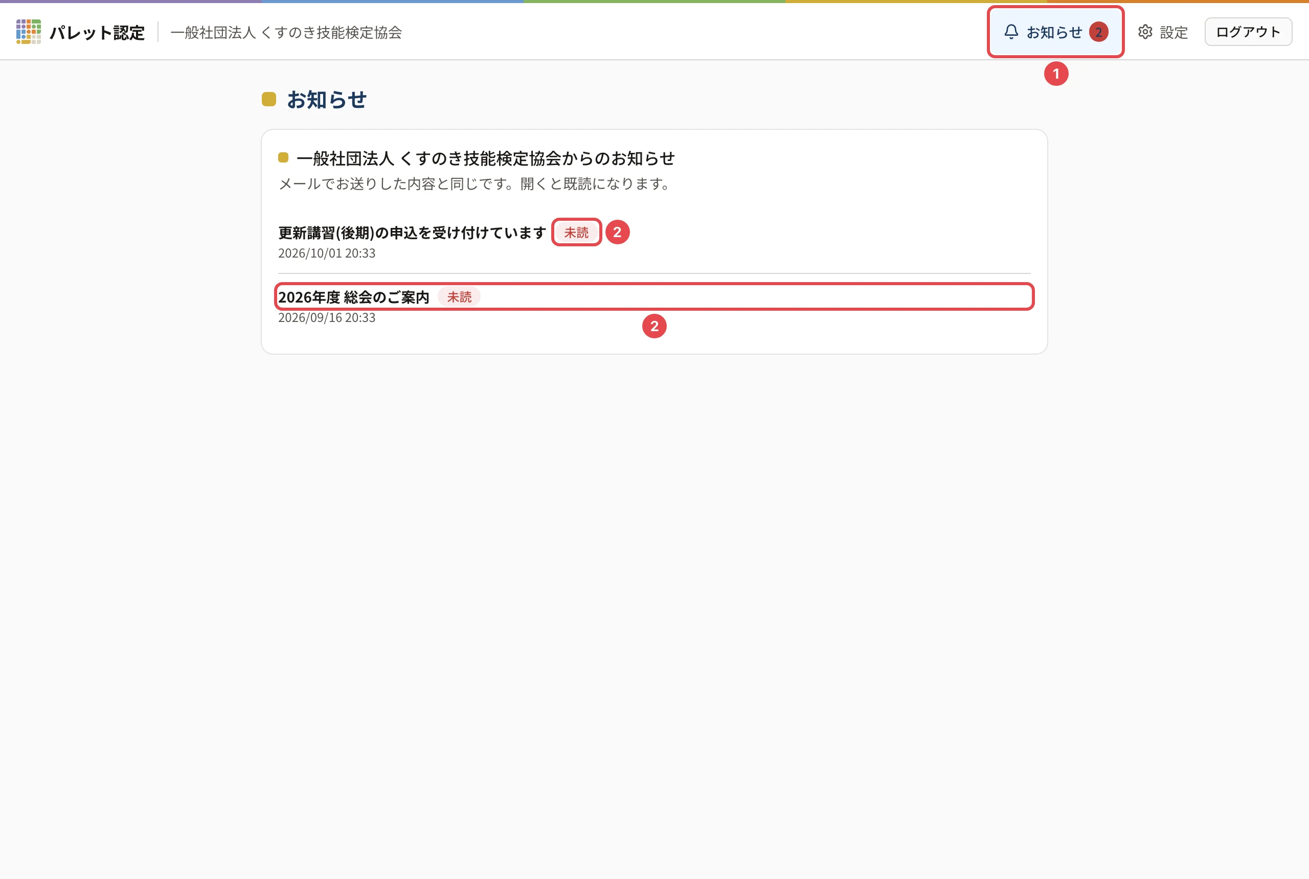 お知らせの一覧。ヘッダーの「お知らせ」と未読の数に番号 1、「未読」のバッジとお知らせの件名に番号 2 の枠