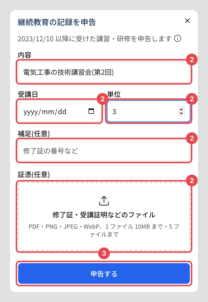 「継続教育の記録を申告」のダイアログ。内容・受講日・単位・補足・証憑に番号 2、「申告する」に番号 3 の枠