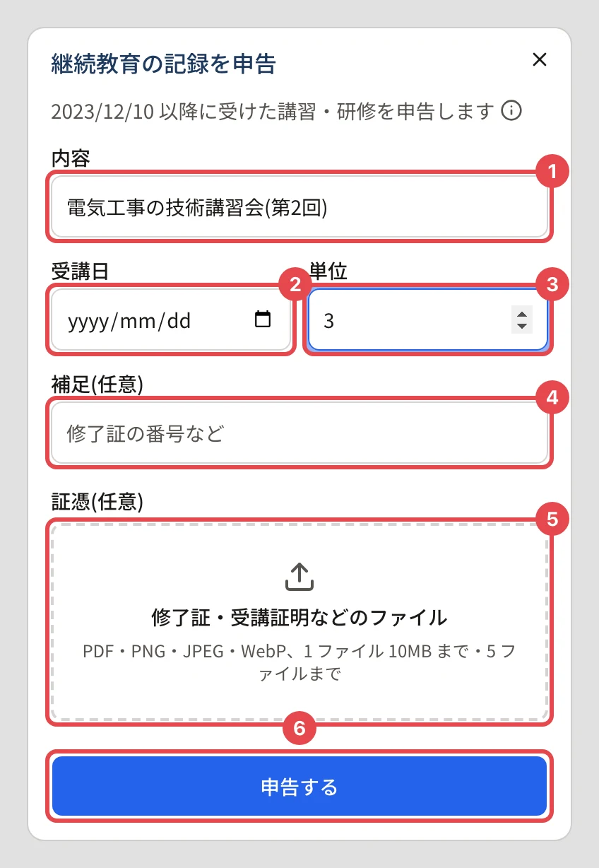「継続教育の記録を申告」のダイアログ。「(日付) 以降に受けた講習・研修を申告します」の下に、内容・受講日・単位・補足・証憑・「申告する」に番号 1〜6 の枠