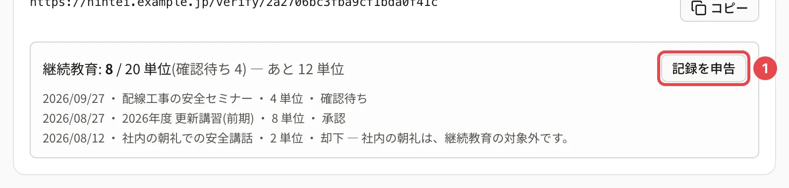 認定の行の継続教育の欄。「継続教育: 8 / 20 単位(確認待ち 4) — あと 12 単位」と申告した記録の一覧、「記録を申告」に番号 1 の枠