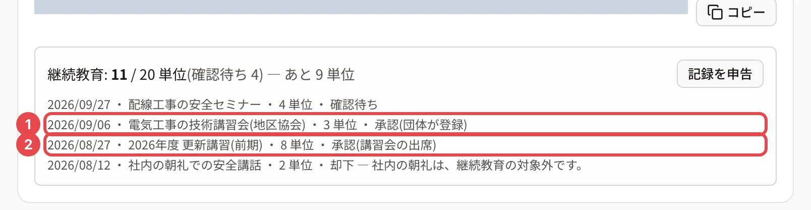 マイページの認定の行の継続教育の欄。「2026/09/06 ・ 電気工事の技術講習会(地区協会) ・ 3 単位 ・ 承認(団体が登録)」に番号 1、「2026/08/27 ・ 2026年度 更新講習(前期) ・ 8 単位 ・ 承認(講習会の出席)」に番号 2 の枠