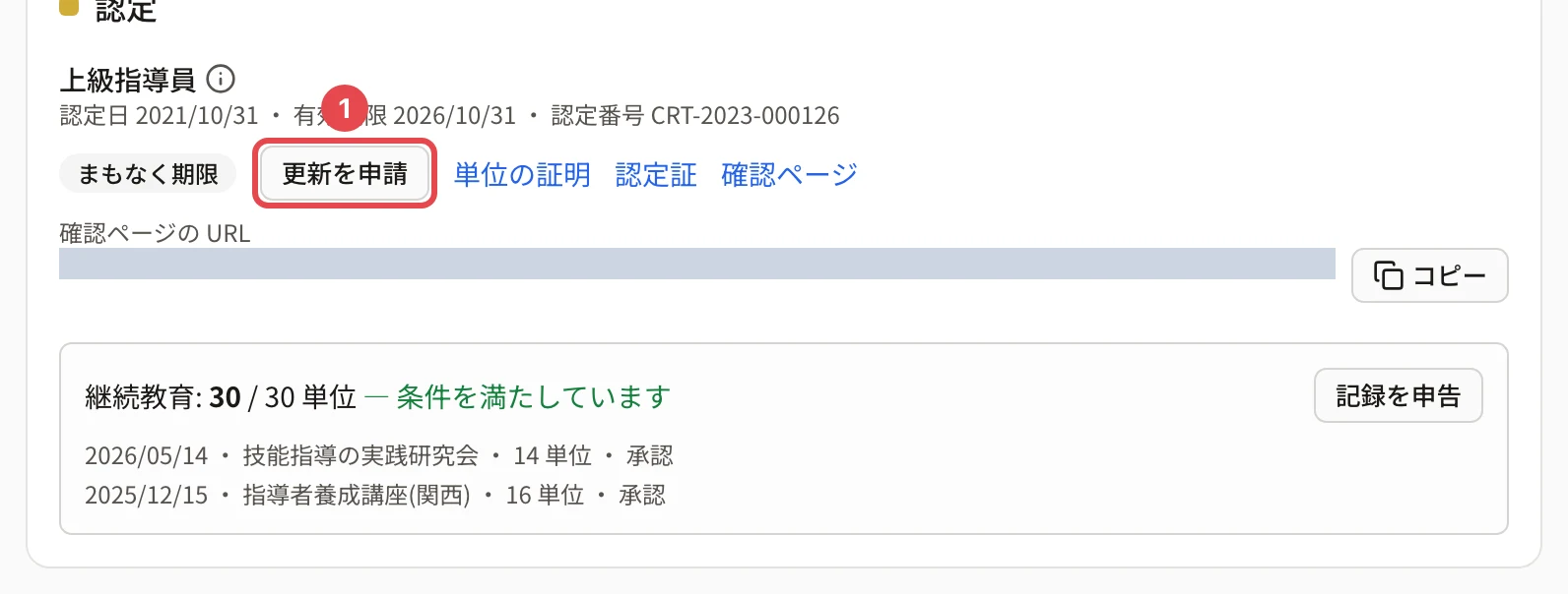 認定の行。状態「まもなく期限」と「更新を申請」に番号 1 の枠