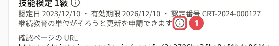 認定の行に「継続教育の単位がそろうと更新を申請できます」と出て、横の「i」に番号 1 の枠