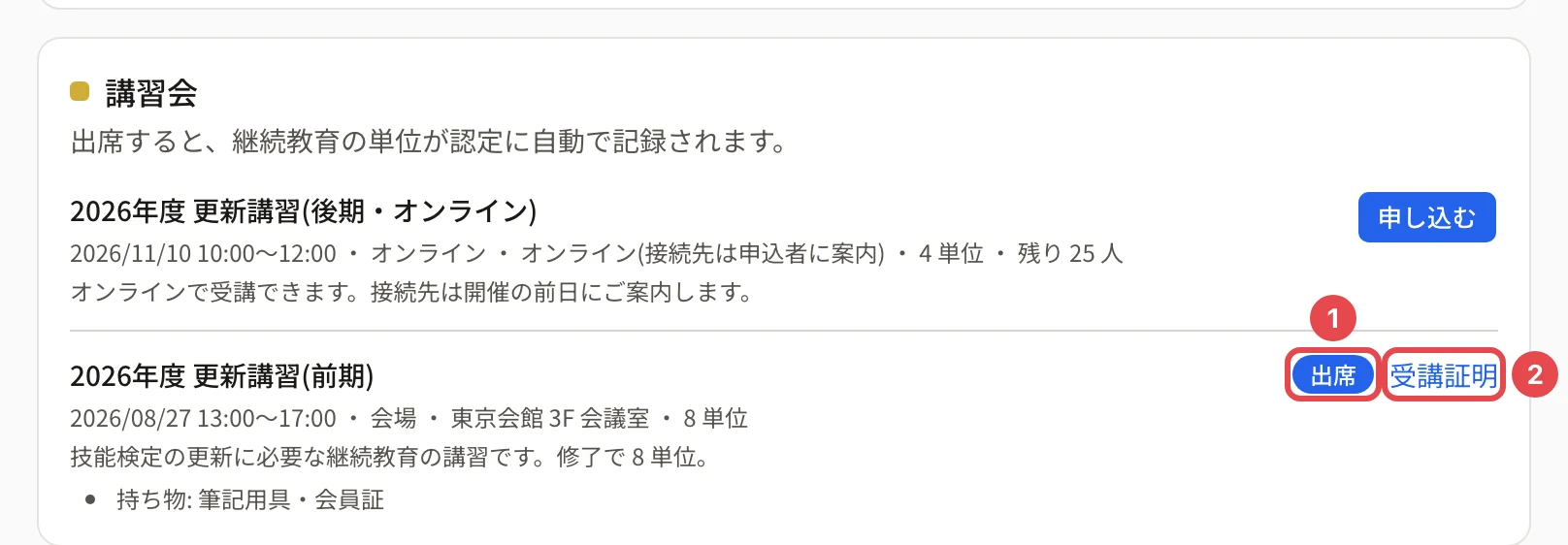 講習会のカードの「出席」のバッジに番号 1、「受講証明」に番号 2 の枠