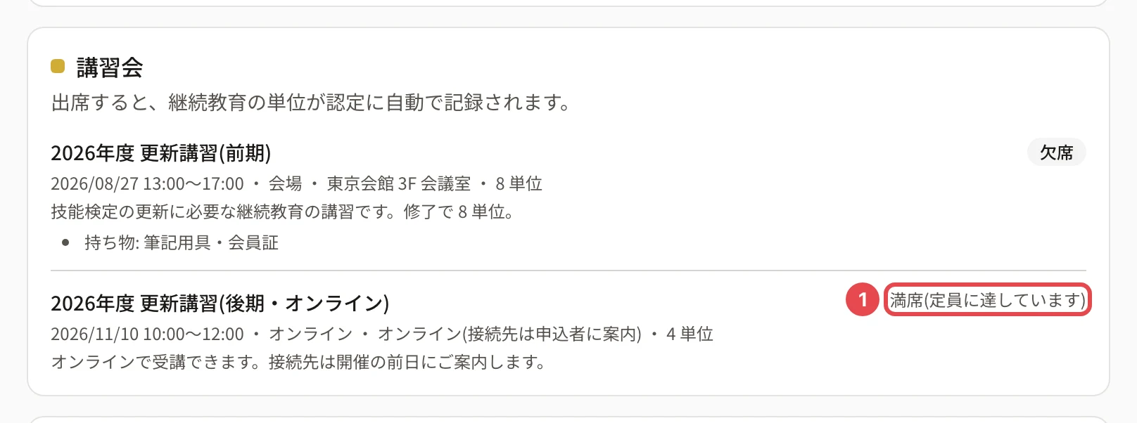 講習会のカード。後期の講習会の行に「満席(定員に達しています)」と出て番号 1 の枠