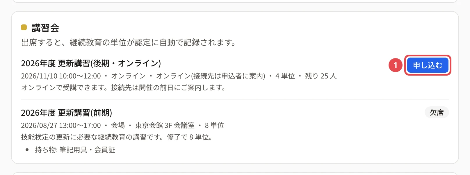 マイページの講習会のカード。講習会の名前、開催日・時間・形式・会場・単位・残りの席、説明、「申し込む」に番号 1 の枠