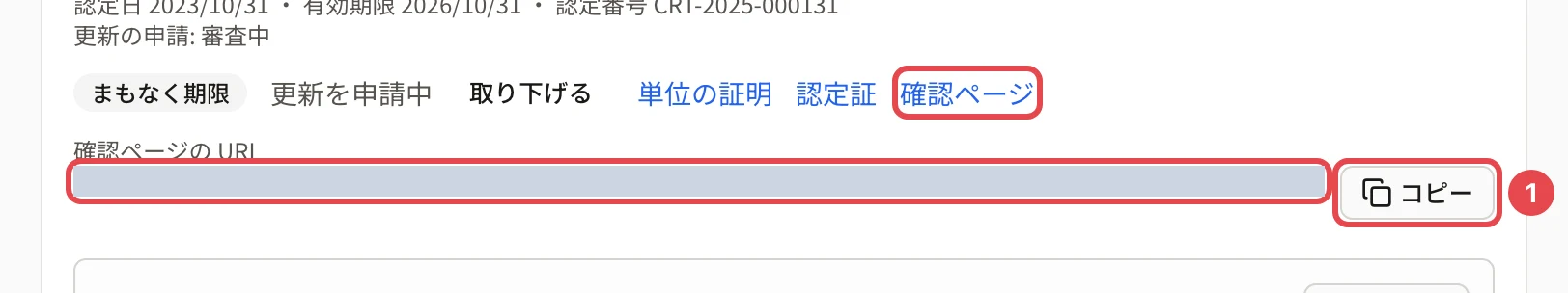 認定の行の「確認ページの URL」に枠、「コピー」に番号 1 の枠、「確認ページ」のリンクに枠
