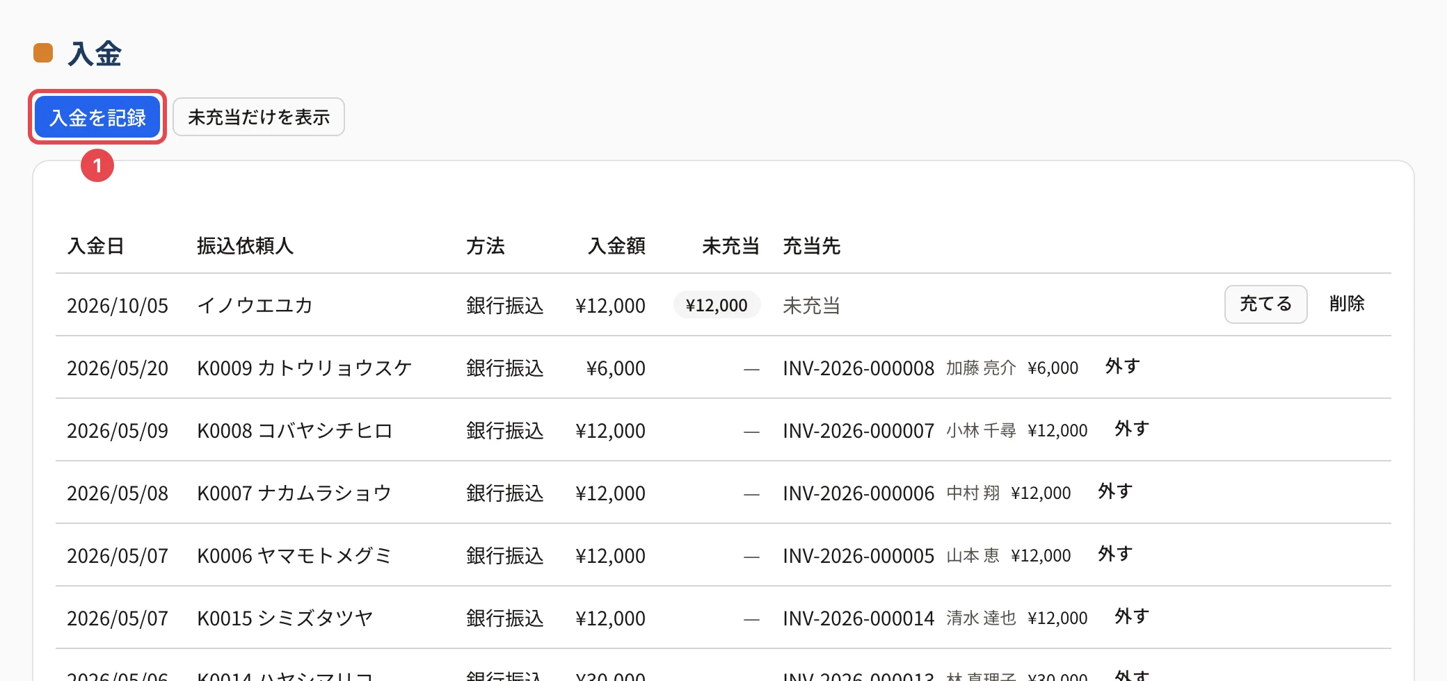 入金の画面。「入金を記録」に番号 1 の枠