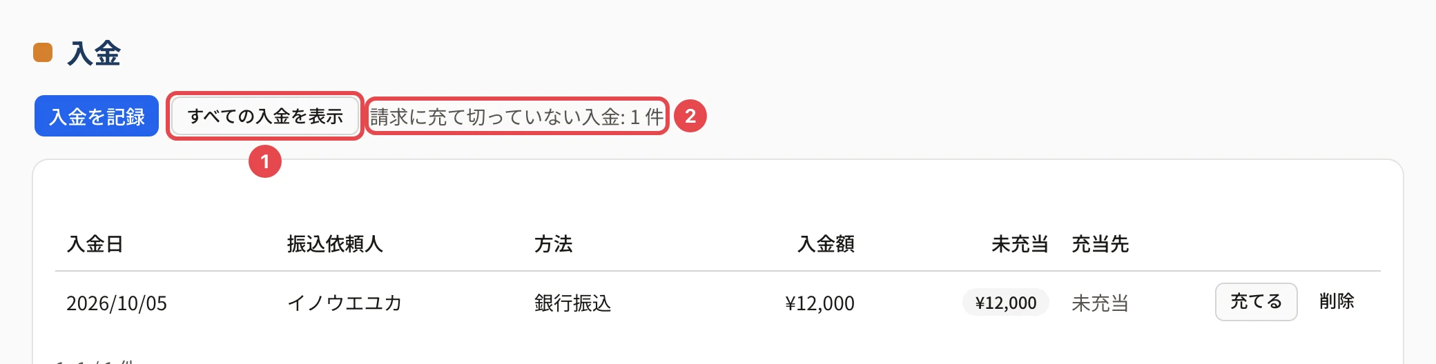 未充当だけを表示したところ。「すべての入金を表示」に番号 1、「請求に充て切っていない入金: 1 件」に番号 2 の枠