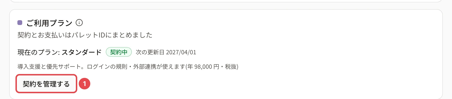 「団体の設定」の「ご利用プラン」のカード。いまのプラン・契約の状態・次の更新日と「契約を管理する」のボタン