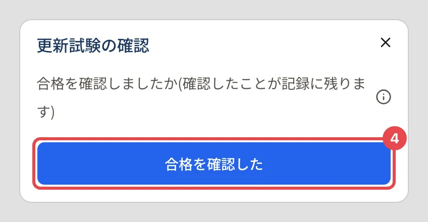 「更新試験の確認」のダイアログ。「合格を確認しましたか(確認したことが記録に残ります)」の下の「合格を確認した」に番号 4 の枠