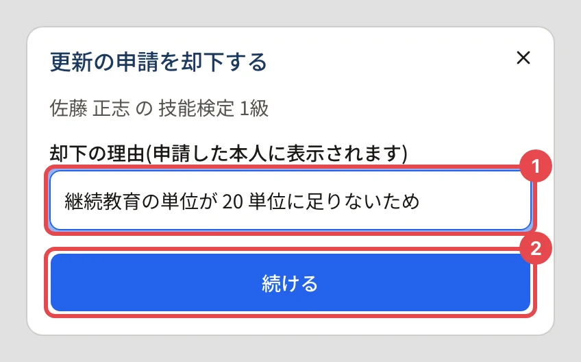 「更新の申請を却下する」のダイアログ。「却下の理由(申請した本人に表示されます)」の欄に「継続教育の単位が 20 単位に足りないため」と書かれ番号 1、「続ける」に番号 2 の枠
