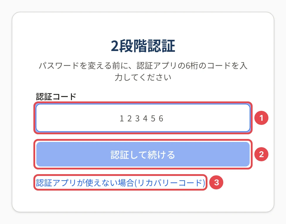 パスワードの再設定の「2段階認証」の画面。①認証コードの欄 ②「認証して続ける」 ③「認証アプリが使えない場合(リカバリーコード)」