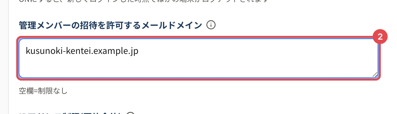 管理メンバーの招待を許可するメールドメインの欄に「kusunoki-kentei.example.jp」を書いたところ。欄に番号 2 の枠
